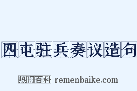 四屯驻兵奏议造句是什么意思的图片